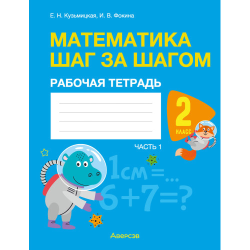 Математика шаг за шагом. 2 класс. Рабочая тетрадь. В двух частях. Часть 1