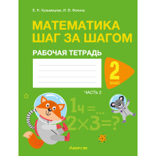 Математика шаг за шагом. 2 класс. Рабочая тетрадь. В двух частях. Часть 2