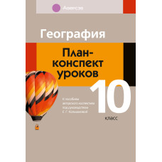 География. План-конспект уроков. 10 класс