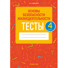 Основы безопасности жизнедеятельности. 4 класс. Тесты