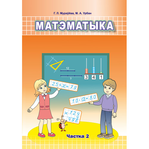Матэматыка. 3 клас. Частка 2