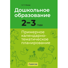 Дошкольное образование. 2—3 года. Примерное календарно-тематическое планирование