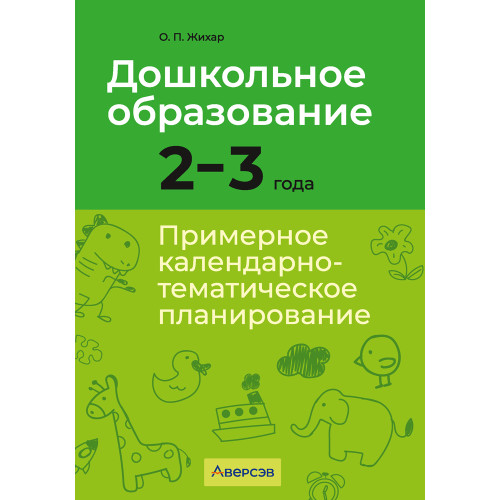 Дошкольное образование. 2—3 года. Примерное календарно-тематическое планирование
