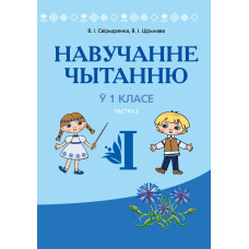 Навучанне чытанню ў 1 класе. У дзвюх частках. Частка 2