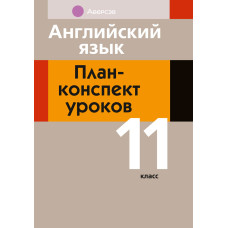 Английский язык. План-конспект уроков. 11 класс