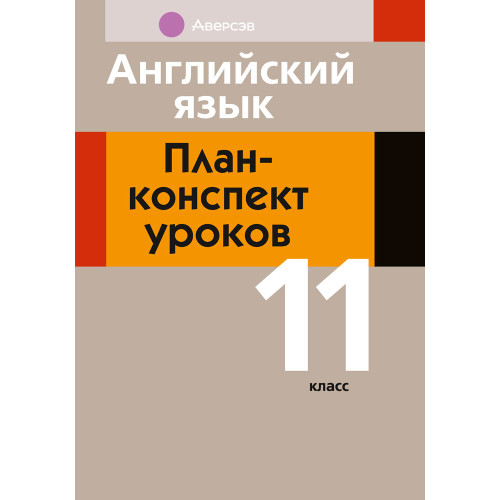 Английский язык. План-конспект уроков. 11 класс