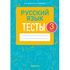 Русский язык. 3 класс. Тесты