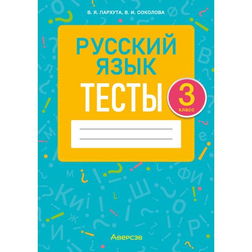 Русский язык. 3 класс. Тесты