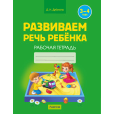 Развиваем речь ребенка. 3—4 года. Рабочая тетрадь