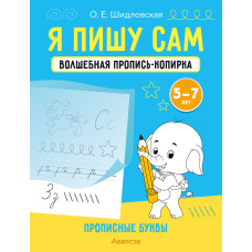 Я пишу сам. Волшебная пропись-копирка. Прописные буквы. 5—7 лет