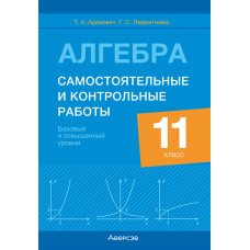 Алгебра. 11 класс. Самостоятельные и контрольные работы (базовый и повышенный уровни)
