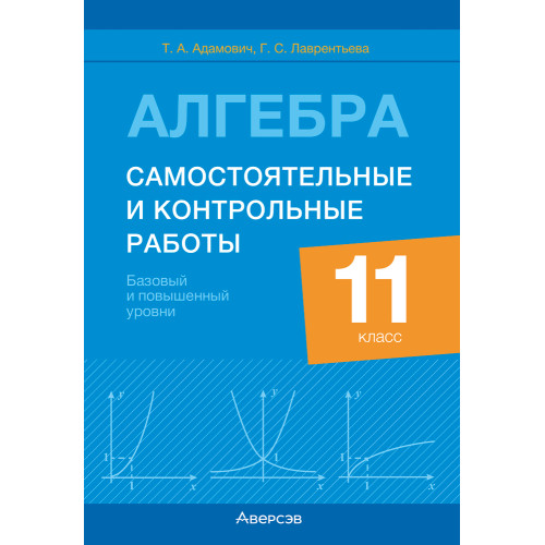 Алгебра. 11 класс. Самостоятельные и контрольные работы (базовый и повышенный уровни)