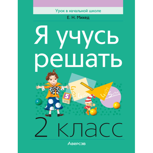 Я учусь решать. 2 класс