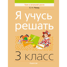 Я учусь решать. 3 класс