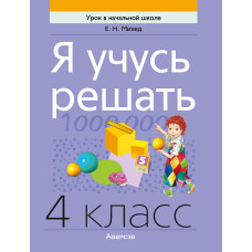 Я учусь решать. 4 класс