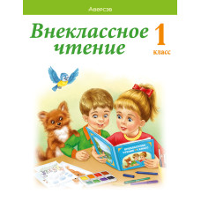 Внеклассное чтение. 1 класс