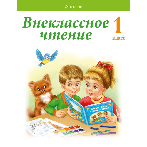 Внеклассное чтение. 1 класс