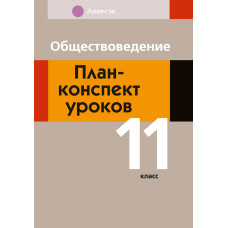 Обществоведение. План-конспект уроков. 11 класс