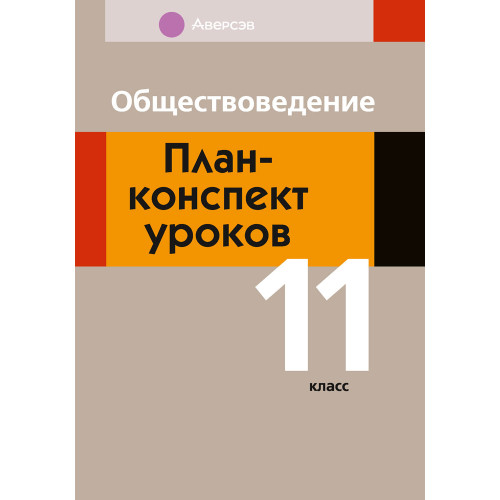 Обществоведение. План-конспект уроков. 11 класс