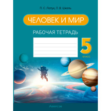 Человек и мир. 5 класс. Рабочая тетрадь