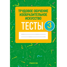 Трудовое обучение. Изобразительное искусство. 3 класс. Тесты