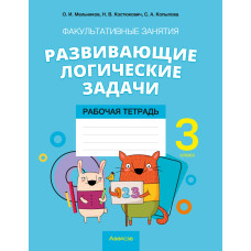 Факультативные занятия «Развивающие логические задачи». 3 класс. Рабочая тетрадь