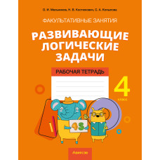 Факультативные занятия «Развивающие логические задачи». 4 класс. Рабочая тетрадь