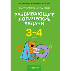 Факультативные занятия «Развивающие логические задачи». 3—4 классы