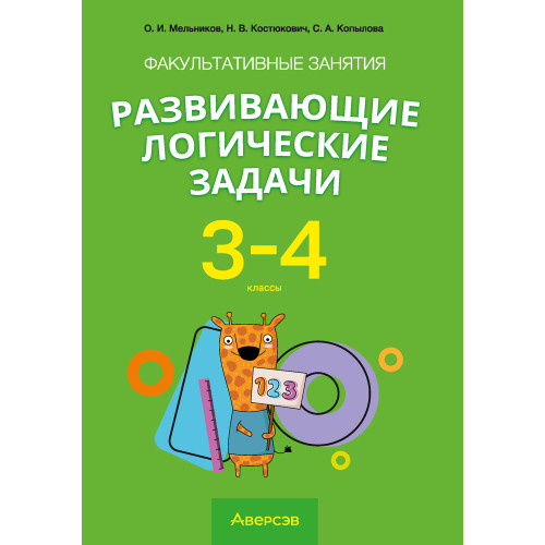 Факультативные занятия «Развивающие логические задачи». 3—4 классы
