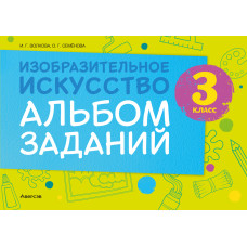 Изобразительное искусство. 3 класс. Альбом заданий