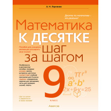 Математика. 9 класс. К десятке шаг за шагом