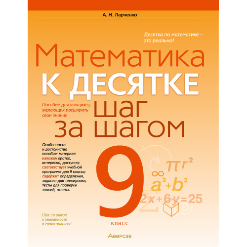 Математика. 9 класс. К десятке шаг за шагом