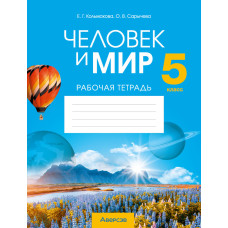 Человек и мир. 5 класс. Рабочая тетрадь