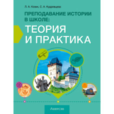 Преподавание истории в школе. Теория и практика