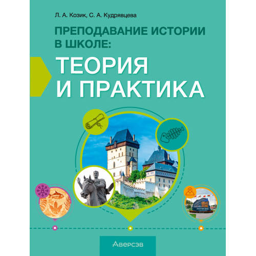 Преподавание истории в школе. Теория и практика