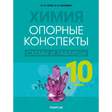 Химия. 10 класс. Опорные конспекты, схемы и таблицы