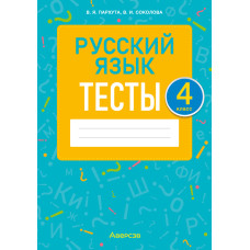 Русский язык. 4 класс. Тесты