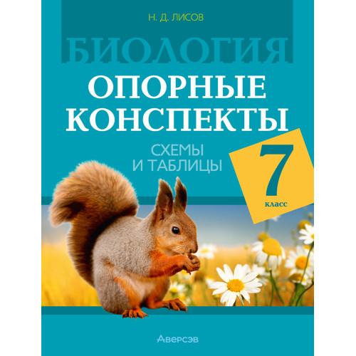Биология. 7 класс. Опорные конспекты, схемы и таблицы