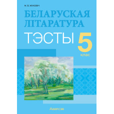 Беларуская літаратура. 5 клас. Тэсты