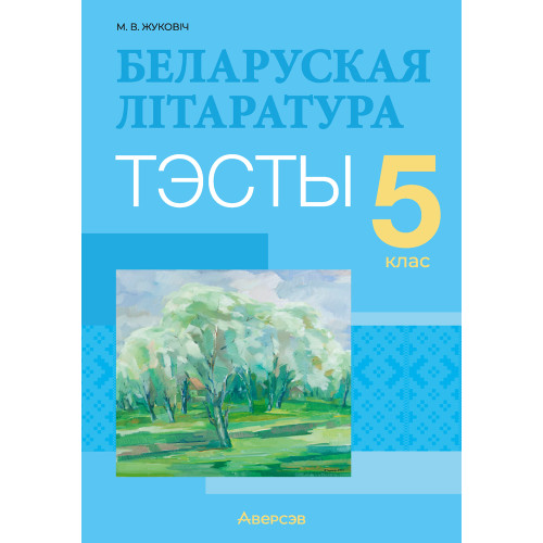 Беларуская літаратура. 5 клас. Тэсты
