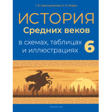 История Средних веков в схемах, таблицах и иллюстрациях. 6 класс