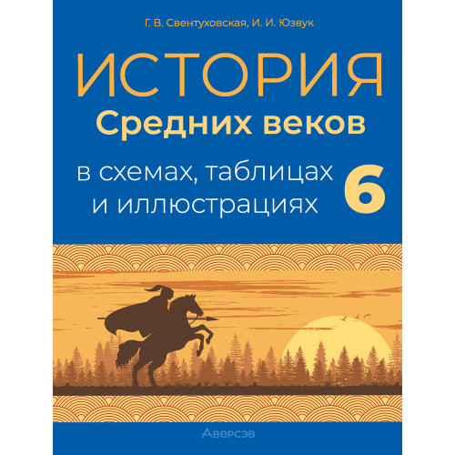 История Средних веков в схемах, таблицах и иллюстрациях. 6 класс
