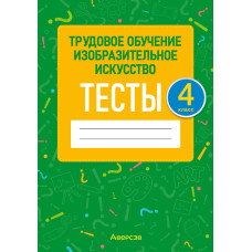 Трудовое обучение. Изобразительное искусство. 4 класс. Тесты