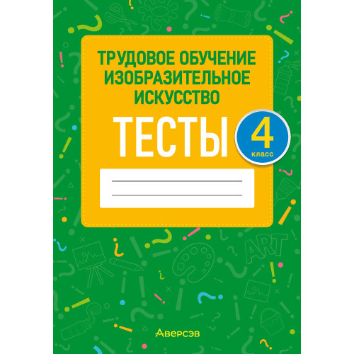 Трудовое обучение. Изобразительное искусство. 4 класс. Тесты