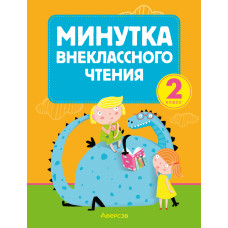 Минутка внеклассного чтения. 2 класс