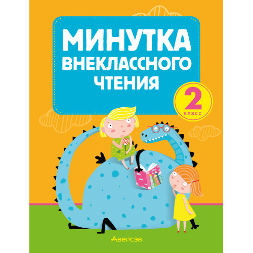 Минутка внеклассного чтения. 2 класс