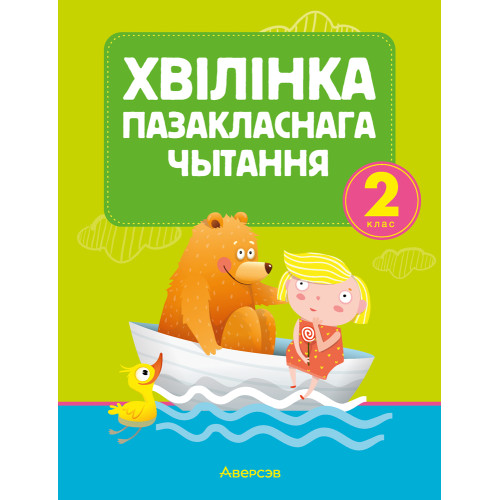 Хвілінка пазакласнага чытання. 2 клас