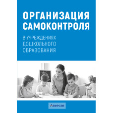 Организация самоконтроля в учреждениях дошкольного образования