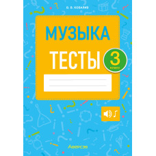 Музыка. 3 класс. Тесты