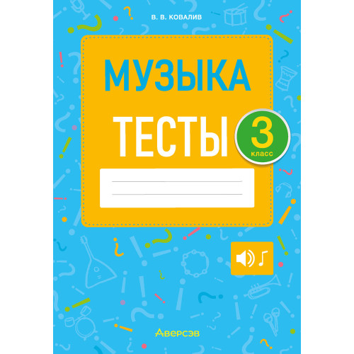 Музыка. 3 класс. Тесты